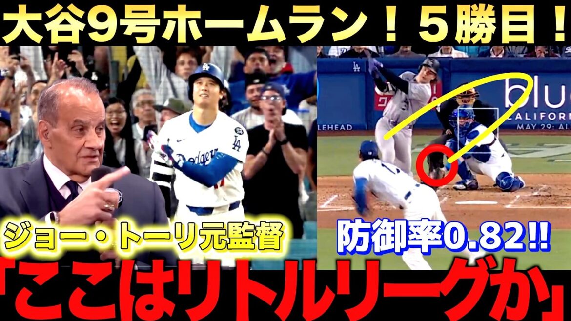 [Special commentary]Shohei Otani No. 9 home run! He pitched six innings without a hit and his ERA was an astonishing 0.82! Joe Tori and Big Papi also highly praised him.