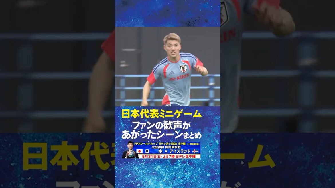 [Cheers from fans]Summary of Japan national team mini games #Ritsu Doan #Maya Yoshida #Keisuke Osako #Keito Nakamura #Japan national soccer team #Training camp for the FIFA World Cup 2026! #shorts
