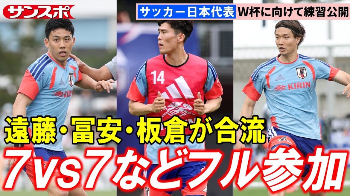 [Soccer]Takehiro Tomiyasu, Wataru Endo, and Kou Itakura, who return to the national team for the first time in two years, join training camp, 7vs7 mini games and more released