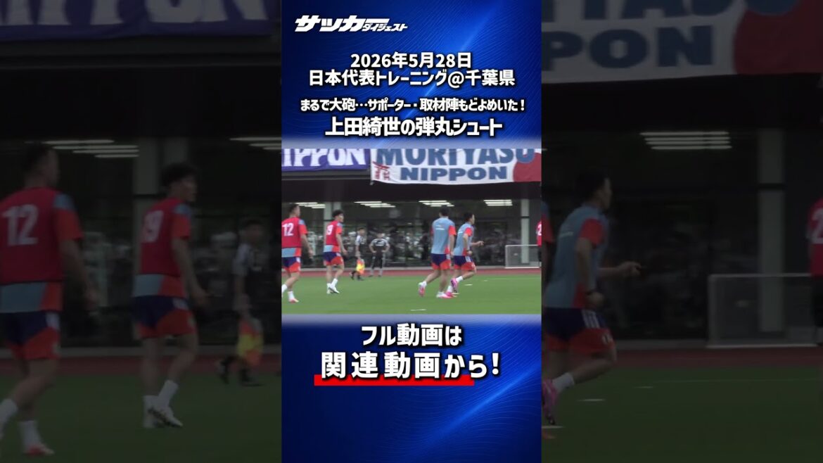 [Japan National Team]It was like a cannonball... Kiyo Ueda's bullet shot made the audience roar!
