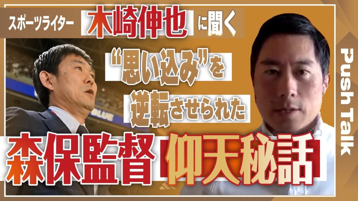 [World Cup Japan National Team x Coach Hajime Moriyasu]"Don't be fooled by that hairstyle." Sports writer Shinya Kizaki unravels the many “Legends of Moriyasu” and the origin of the great general as seen through two and a half years of close reporting | Push Talk Part 1