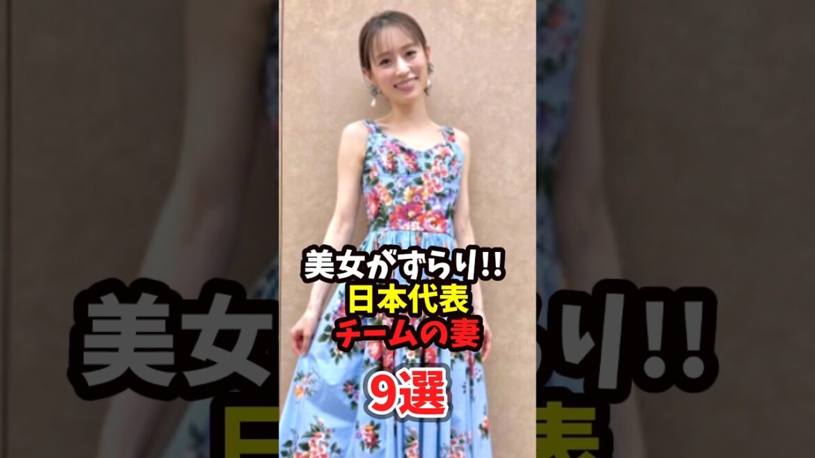 Beautiful women in a row!! 9 wives of the Japanese national team