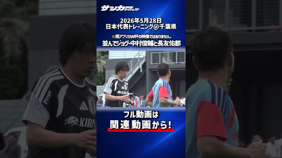 [Japan National Team]Teaming up again at the North/Central America World Cup! Coach Shunsuke Nakamura and Yuto Nagatomo jogging