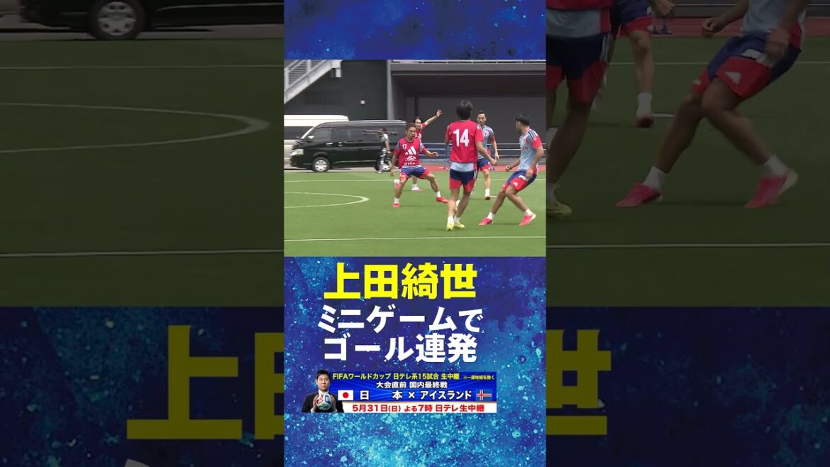 [Scorch goals in mini games! ]#Kiyo Ueda #Japan Soccer National Team #Training camp for the FIFA World Cup 2026! #shorts