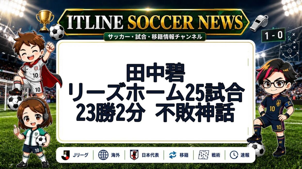 Aoi Tanaka, unbeaten in 25 games with Leeds | ITLINE Soccer News Aoi Tanaka, unbeaten in 25 games with Leeds | ITLINE Soccer News