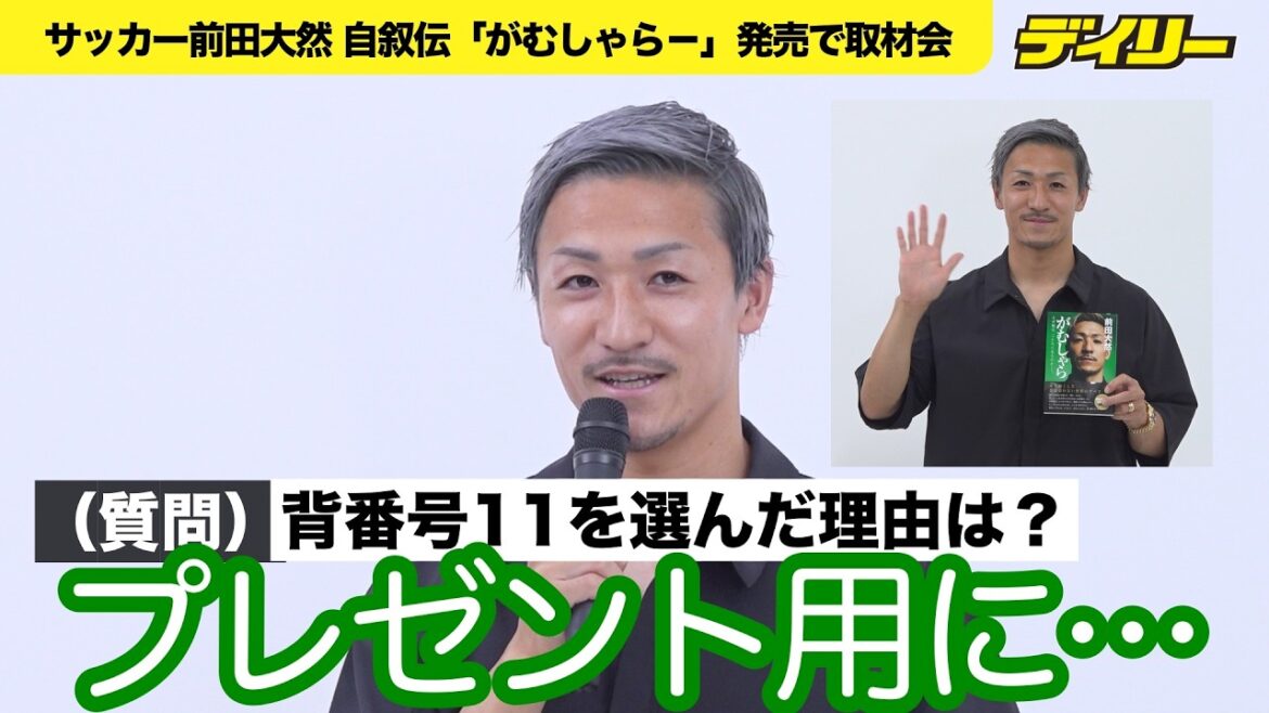 [Cut between pauses]Daizen Maeda announces his determination with the release of his autobiography just before the Soccer World Cup! With my goal, “I want people to want to buy that ball”[Chapter included]