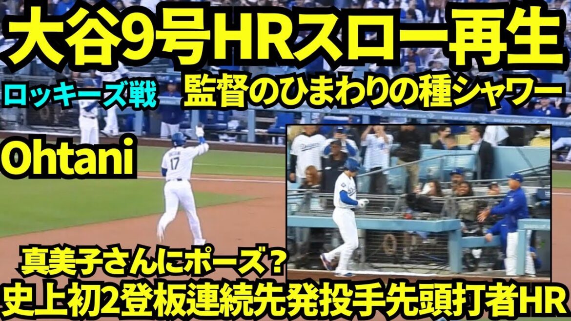 When I played back Shohei Otani's No. 9 home run in slow motion, I saw him posing for Mamiko and her child in the second floor seats. ! ? The sunflower seed shower came from the director🌻! ![Local video]May 27, 2026 Dodgers vs. Rockies