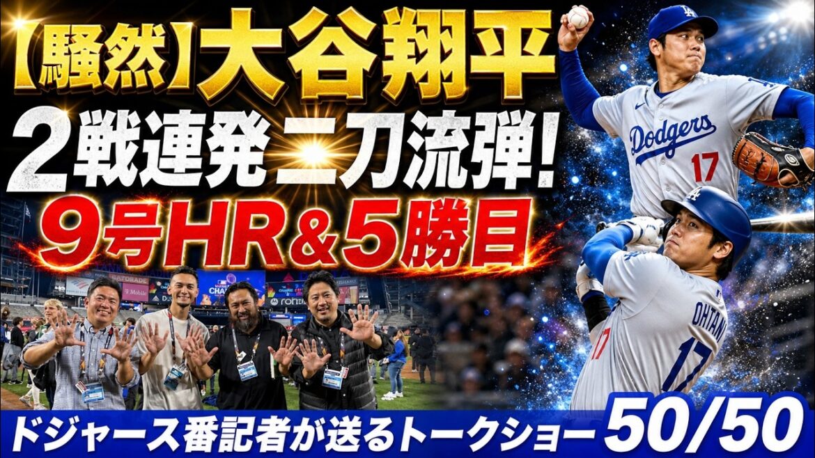 [Local commotion]Shohei Otani hits two shots in two consecutive games! Completely out of control with No. 9 HR & 5th win...[Dodgers reporter's 50/50]