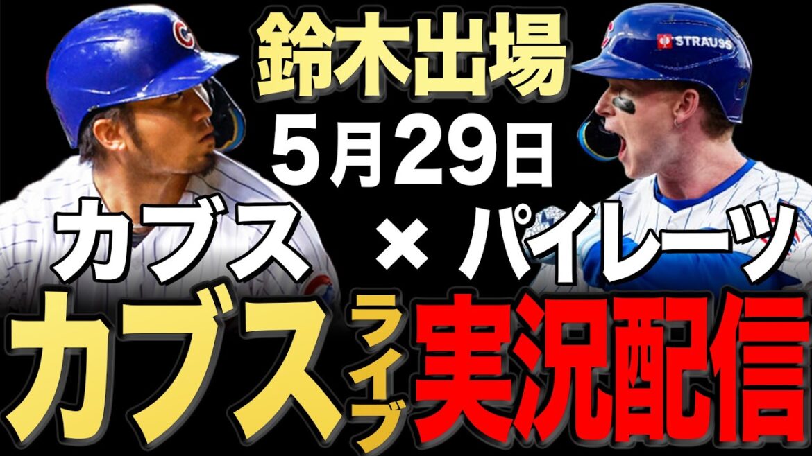 [Cubs/Seiya Suzuki]5/29 Ray starts!! Pirates vs Cubs[Cubs Live]#Seiya Suzuki #Shota Imanaga