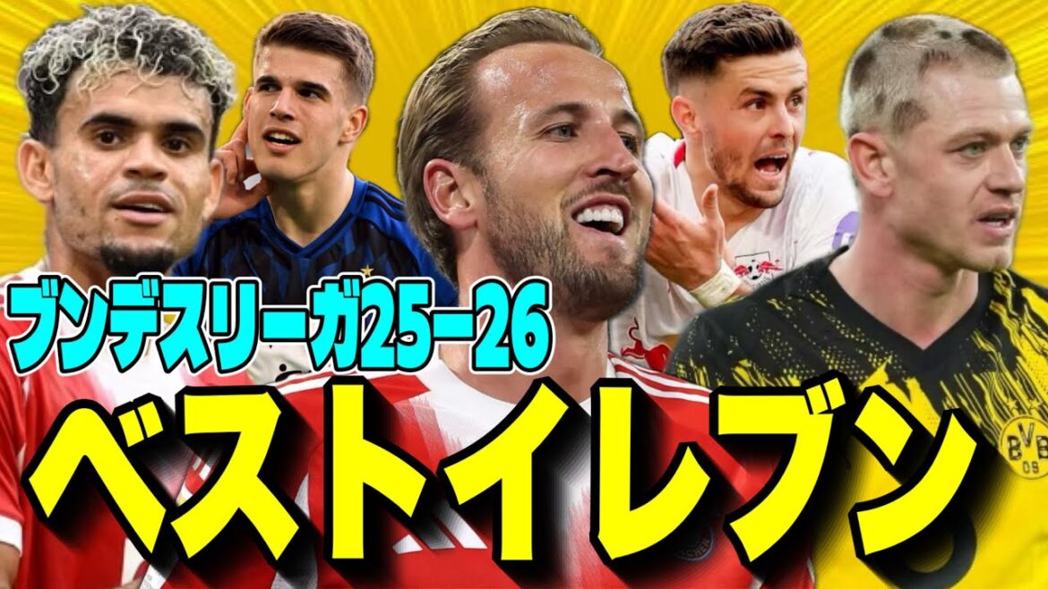 Must see! Best eleven of Bundesliga 25-26 selected after watching all games! Must see! Best eleven of Bundesliga 25-26 selected after watching all games!