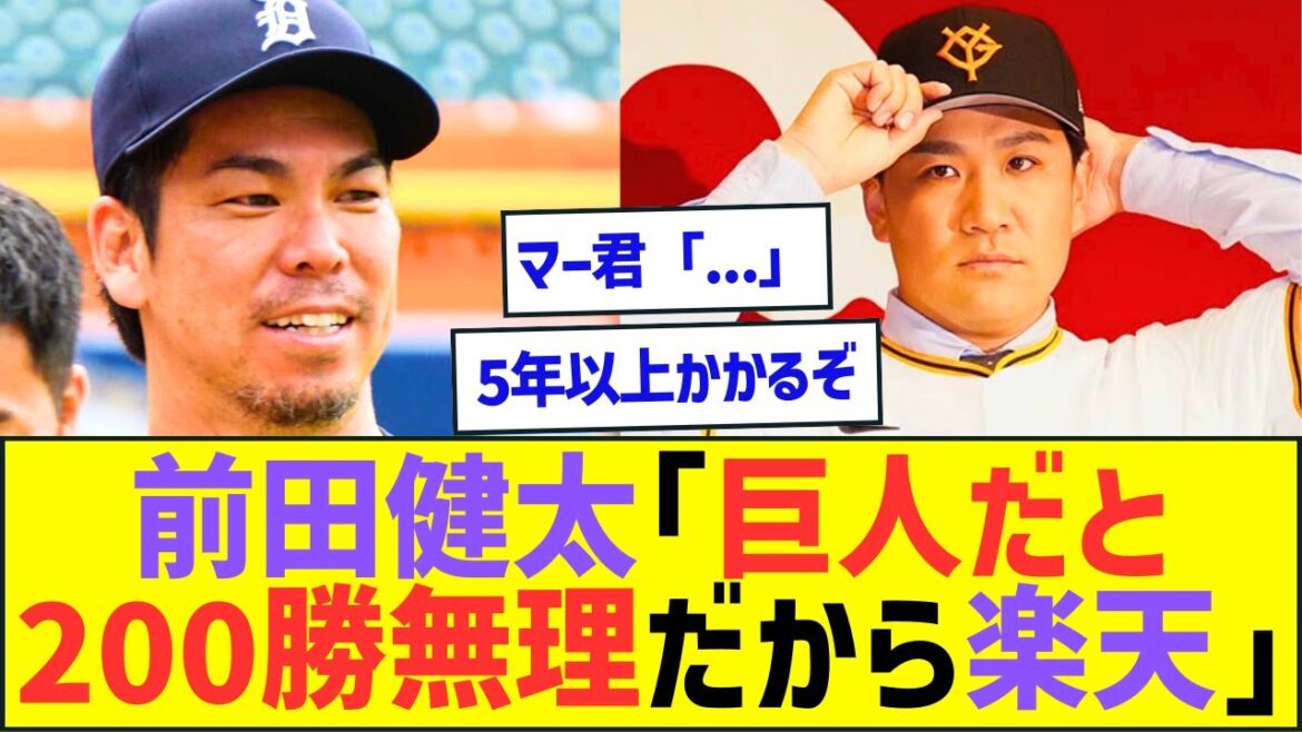 Kenta Maeda ``Rakuten because you can't win 200 games with the Giants'' Masahiro Tanaka ``...'' WW[Professional Baseball Net Reaction]