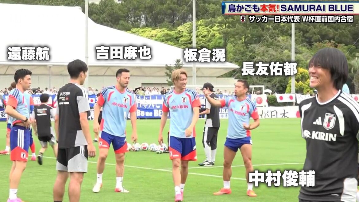 [Japan Soccer National Team]Maya Yoshida also participates! Everyone is serious about the birdcage, even coach Shunsuke Nakamura seems to be having fun | FIFA World Cup 2026 North and Central America Tournament