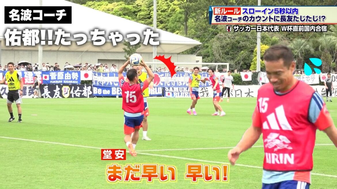 [Japan National Soccer Team]Throw-in within 5 seconds! Yuto Nagatomo falters as coach Nanami counts ｜FIFA World Cup 2026 North and Central America Tournament