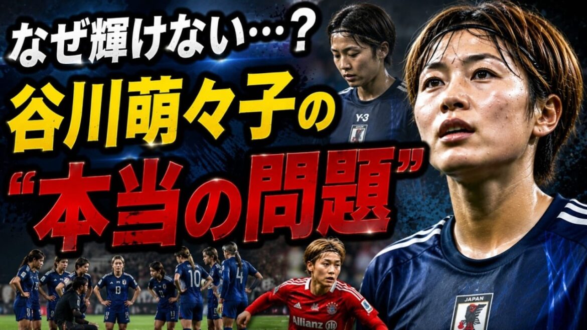 [Overseas controversy]Moeko Tanigawa "don't use it in front of others"...The real reason why she loses her shine in the national team