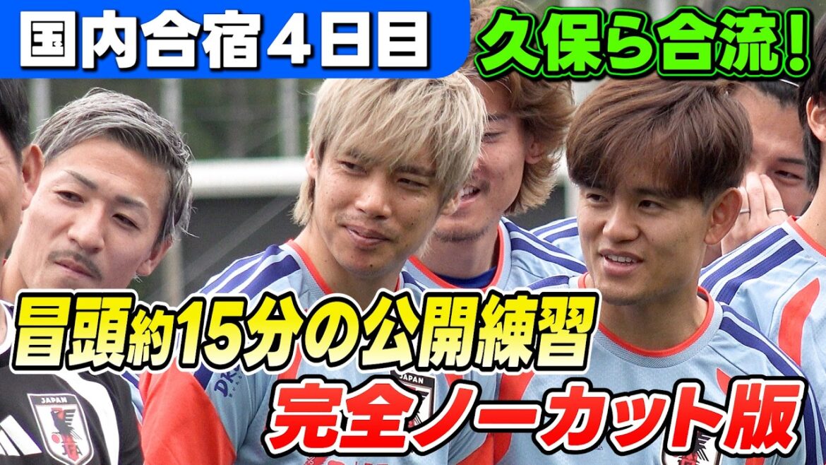 [Takefusa Kubo & Aya Suzuki join together! ]The first 15 minutes of public practice is completely uncut! ｜4th day of Japan national soccer team's domestic training camp