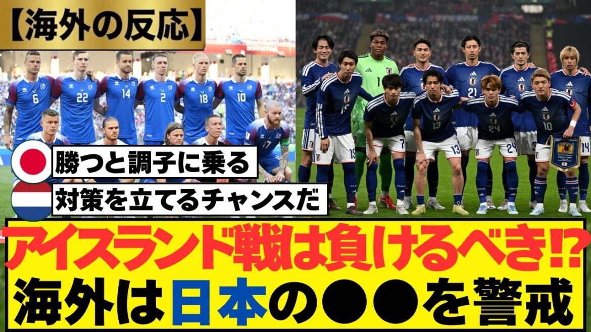 It would be better for the Japanese national team to lose the game against Iceland just before the World Cup! ? Voices of praise and caution from overseas[Domestic and overseas reactions + original in-depth analysis]