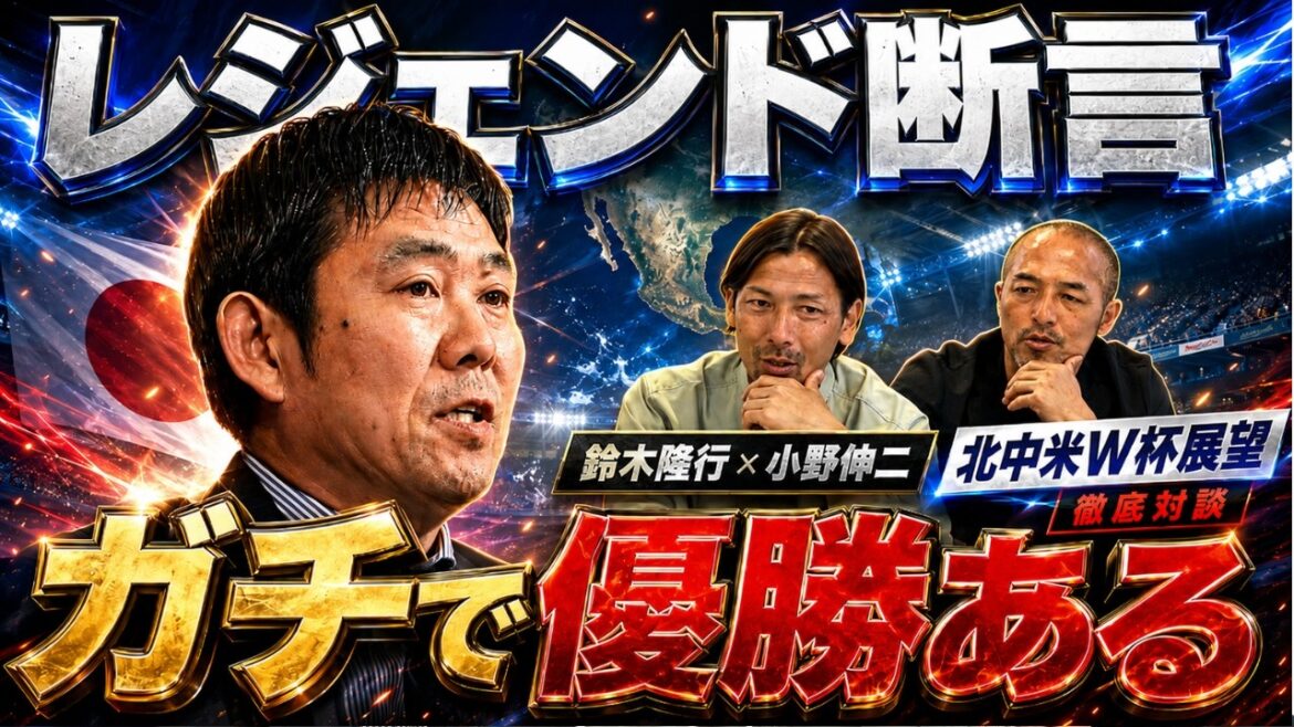 [Legend Confidence]World Cup Top 8 is a given! ? The reason why Takayuki Suzuki and Shinji Ono believe that the current Japanese national team “can really win”