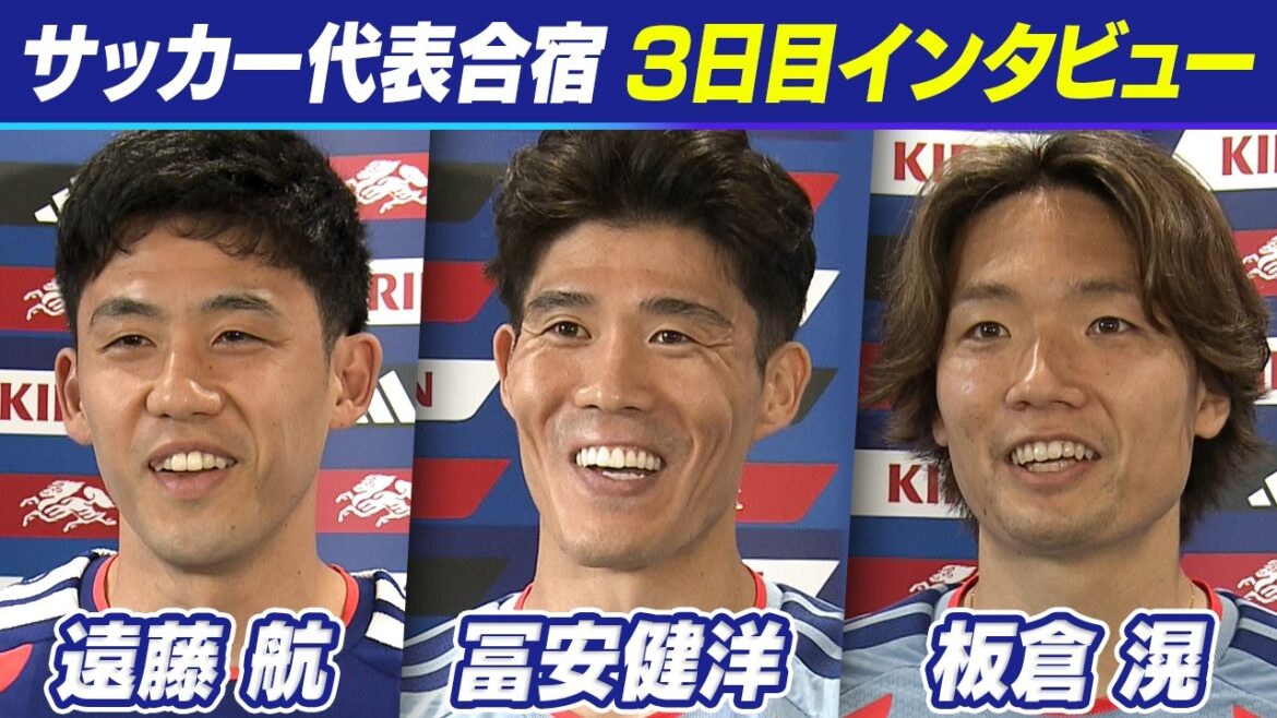 [Returning “players with experience in the previous tournament”]Wataru Endo, Takehiro Tomiyasu, and Ko Itakura | “Japan national team is the most united” “Here is the starting line | Japan national soccer team training camp 3rd day | FIFA World Cup 2026