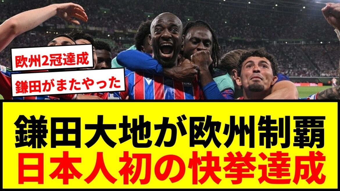 [Breaking News]Daichi Kamata wins his first European Cup appearance! Following the EL, he also won the ECL, becoming the first Japanese to achieve this feat!