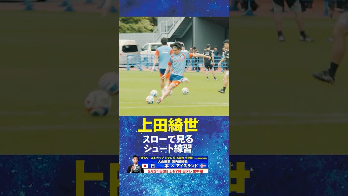 [What is the amazingness of #Kiyo Ueda seen in #Super Slow? ]#Japan Soccer National Team in training camp for #FIFA World Cup 2026! #shorts