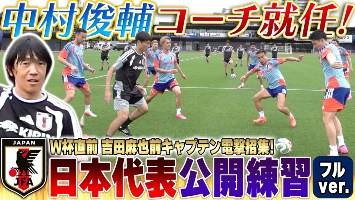 [Just before the World Cup]Legend returns! Shunsuke Nakamura appointed as coach! Maya Yoshida also joins us to deliver an uncut version of the Japan national team's public practice![Rondo/shoot practice/mini games]