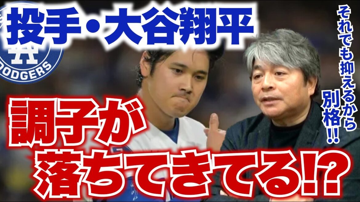Pitcher Shohei Ohtani’s condition is declining!? What’s so great about Otani, who still can’t get hit?? Batter Otani’s condition will eventually improve!? Sasaki’s appearance has clearly changed!? Kazuhiro Takeda thoroughly analyzes the current situation of the Dodgers Pitcher Shohei Ohtani's condition is declining!? What's so great about Otani, who still can't get hit?? Batter Otani's condition will eventually improve!? Sasaki's appearance has clearly changed!? Kazuhiro Takeda thoroughly analyzes the current situation of the Dodgers