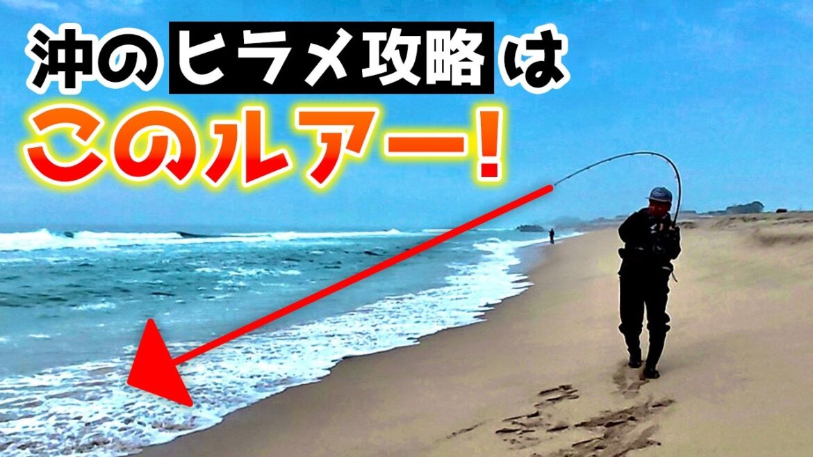 [Flounder strategy]If you're not close, you'll be far away! ! ! This is the lure that can cover offshore! ! !