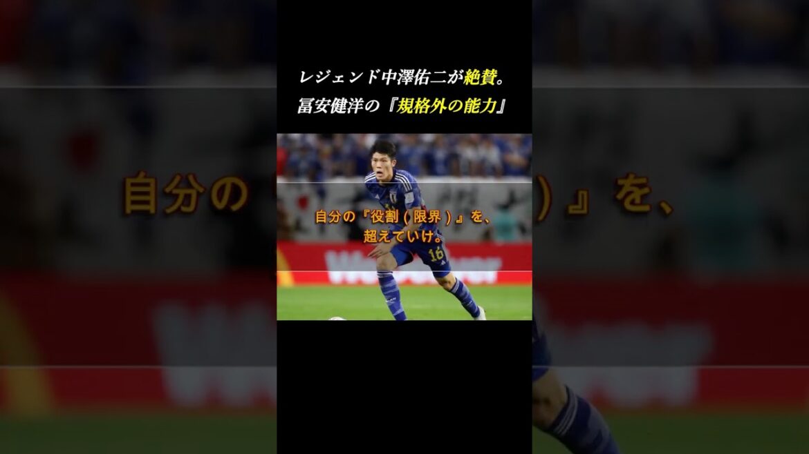 [Overwhelming]A man who saves "despair with no cover". Yuji Nakazawa was astonished by Takehiro Tomiyasu's "outside-of-the-standard ability" #self-development #soccer