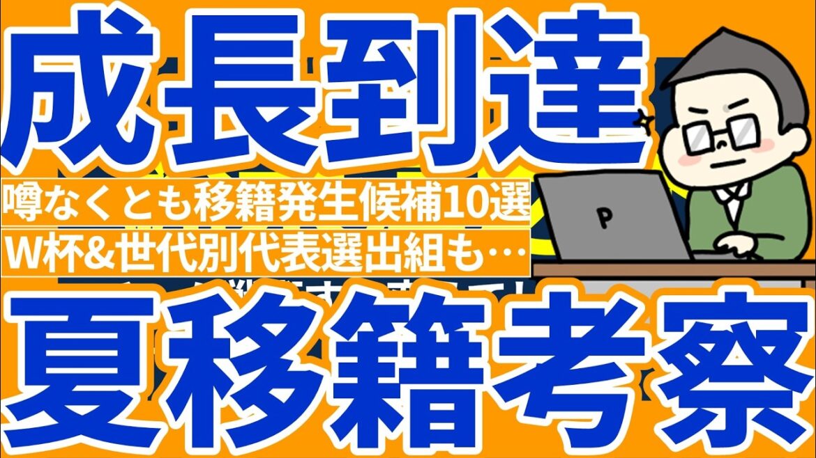 [WorldCup/U21/U19NorthandCentralAmerica/U19MauriceRebelo│Summertransferconsideration]Will the team MVP level transfer to a higher-ranked club? /The rapidly growing European expedition group is coming from within Japan.../Rise of RB Omiya & Kamimura Gakuen group