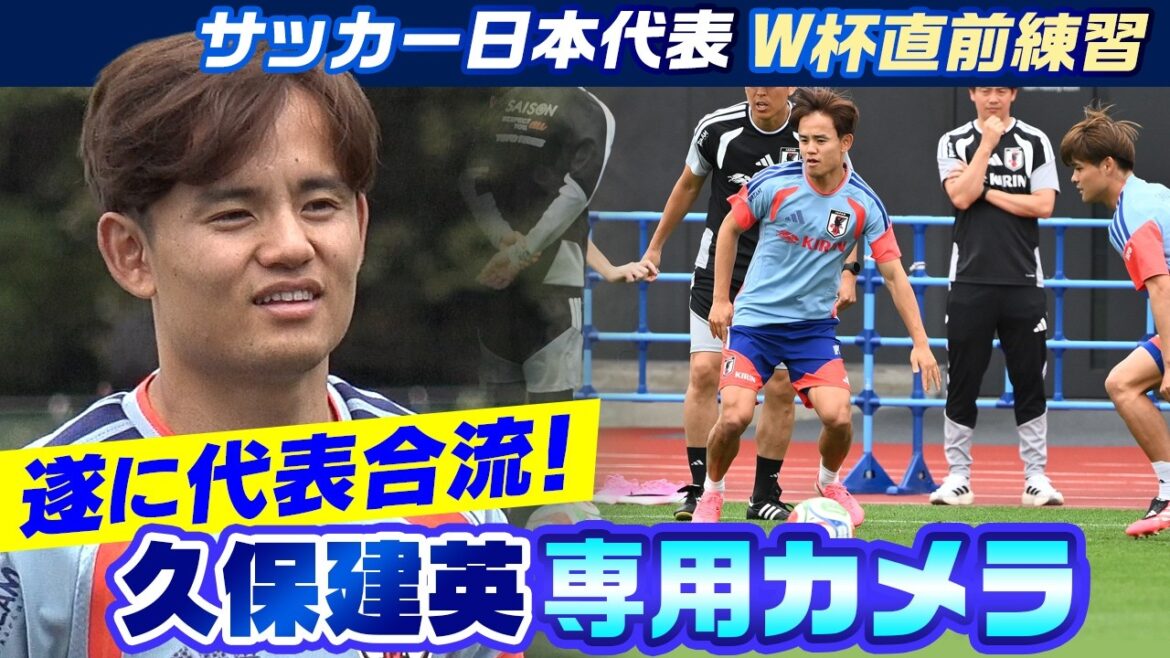[Takefusa Kubo exclusive camera]“TAKE” finally joins Moriho JAPAN! All 26 players will gather for the final domestic match of the World Cup and head to the World Cup | FIFA World Cup 2026 | Japan national soccer team training camp just before the World Cup