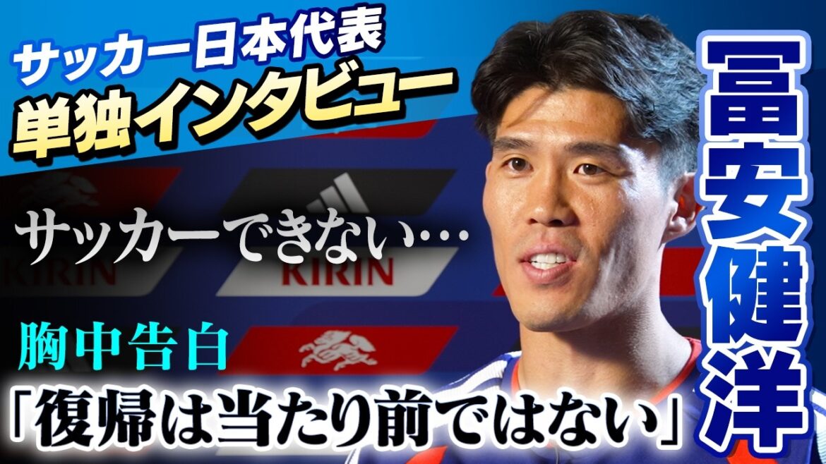 [I can't play soccer...I'm so angry]Exclusive interview with Takehiro Tomiyasu "Returning is not a given" | His dream as a member of the Japanese national team is to win the championship, and what are his "individual dreams"? ?