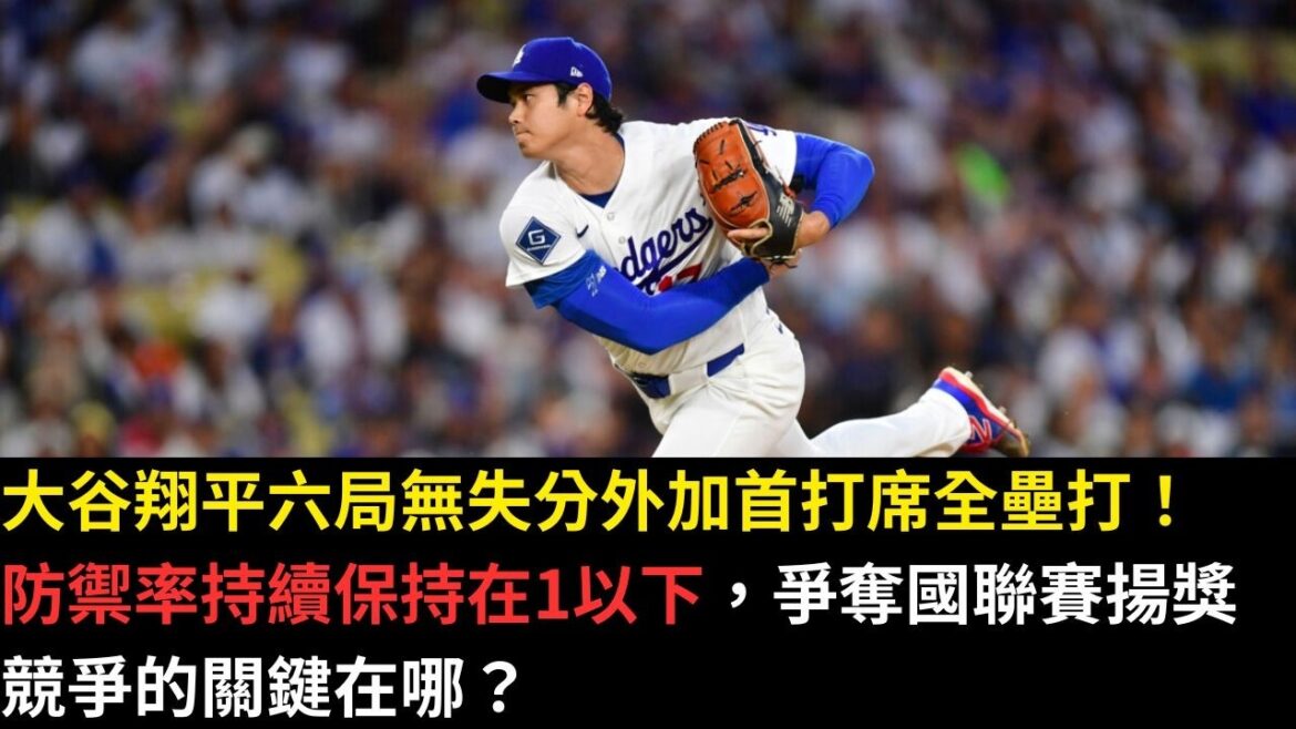 Shohei Ohtani scored six scoreless innings and hit a leadoff home run! The defense rate continues to remain below 1. What is the key to competing for the National League Award?
