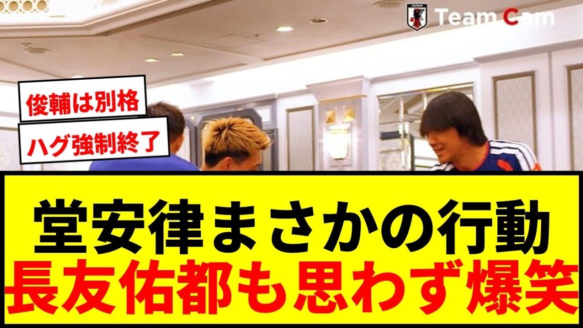 [LOL]Ritsu Doan forcibly ends Yuto Nagatomo's hug! Shaking hands with coach Shunsuke Nakamura: ``As expected (lol)''