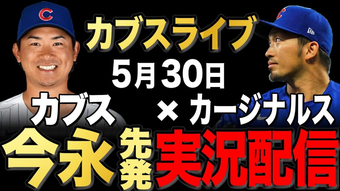[Cubs/Seiya Suzuki]5/30 Imanaga starter!! Cardinals vs Cubs[Cubs Live]#Seiya Suzuki #Shota Imanaga