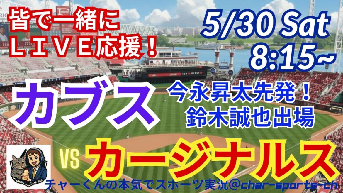 [Imanaga starter! Simultaneous viewing live live support]Live live support of MLB Cubs VS Cardinals in a radio style! # Seiya Suzuki home run # Shota Imanaga starting pitcher # Cubs # MLBLIVE # MLB Live # Baseball # Shohei Otani