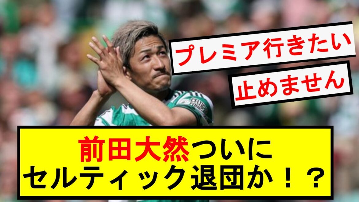 Daizen Maeda finally leaving Celtic! ?[Soccer][FIFA World Cup 2026]