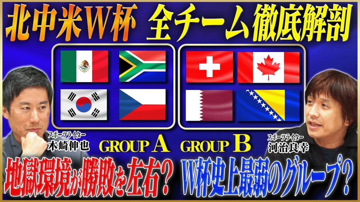 [North and Central America World Cup]A thorough analysis of Groups A and B! By covering the points of interest for all 8 teams, we have revealed the “actually the group of death” and the “easiest group in history”![Keita Suzuki x Shinya Kizaki x Yoshiyuki Kawaji]
