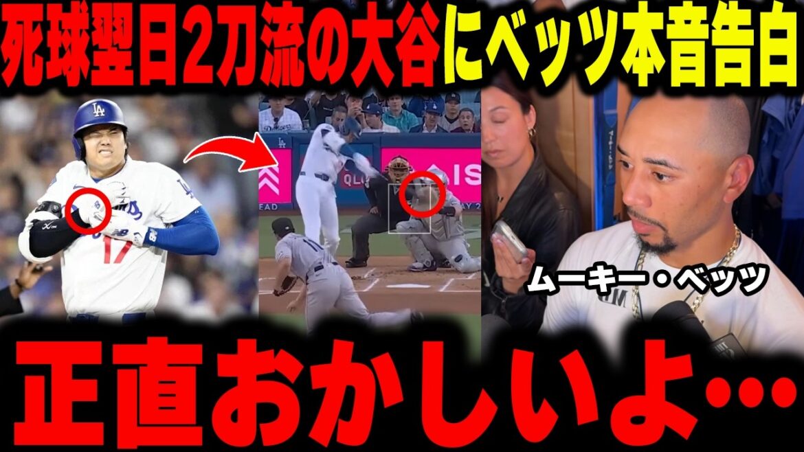 [Shohei Ohtani]The day after he was hit by a pitch, Betts confessed his shocking truth to Ohtani in an interview. "Honestly, he's crazy...I couldn't stand it anymore and deleted my SNS account."