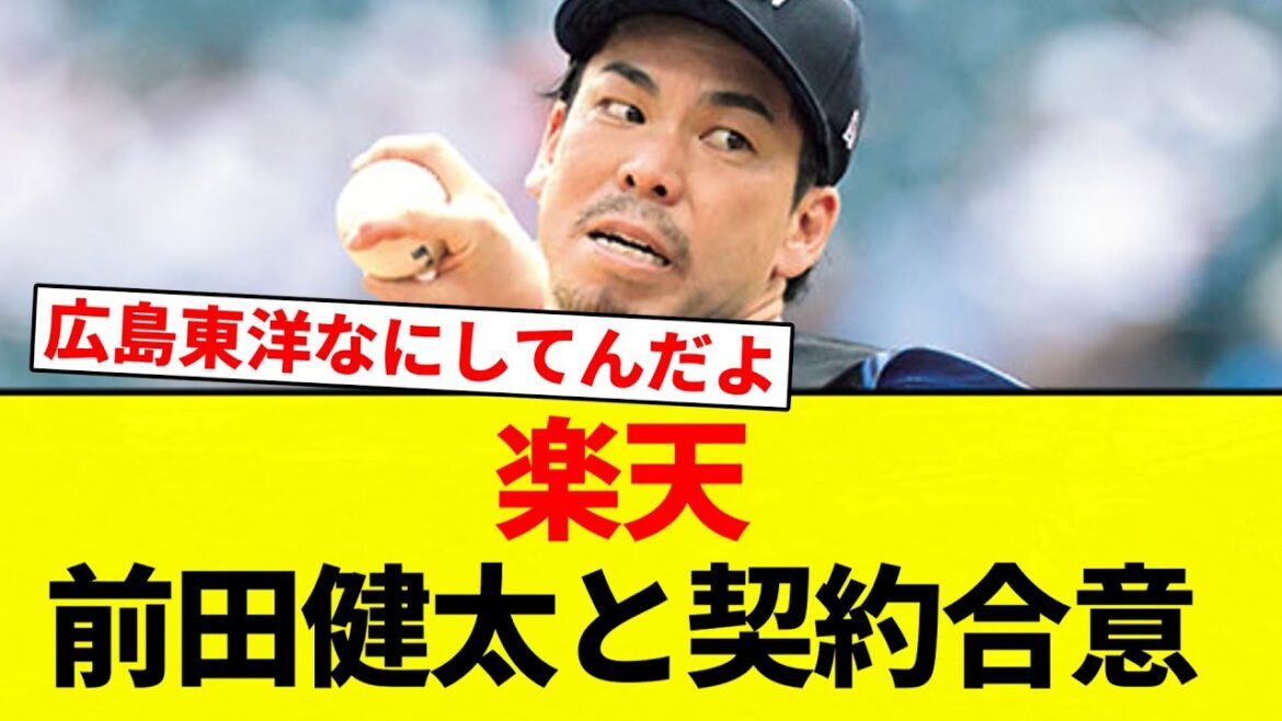 [Maeken has been decided]Rakuten agrees to contract with Kenta Maeda[Professional baseball reaction collection][2ch thread][Nan G]