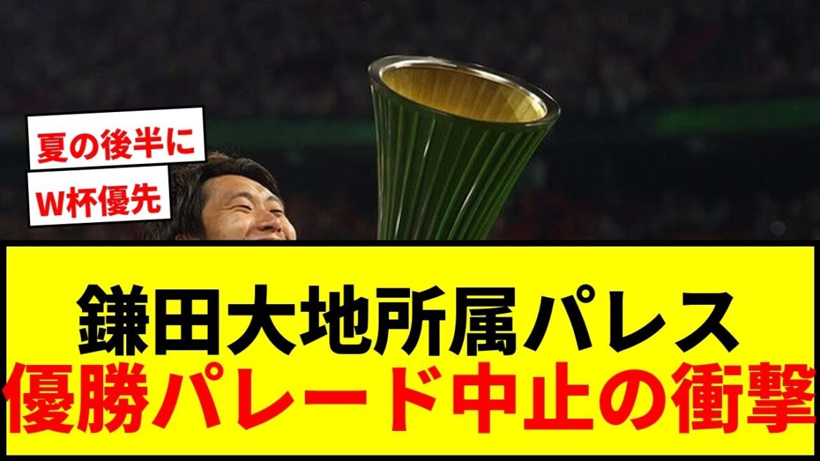 [Breaking News]Daichi Kamata's Crystal Palace, ECL victory parade canceled! "Unfortunately..." at the World Cup team meeting
