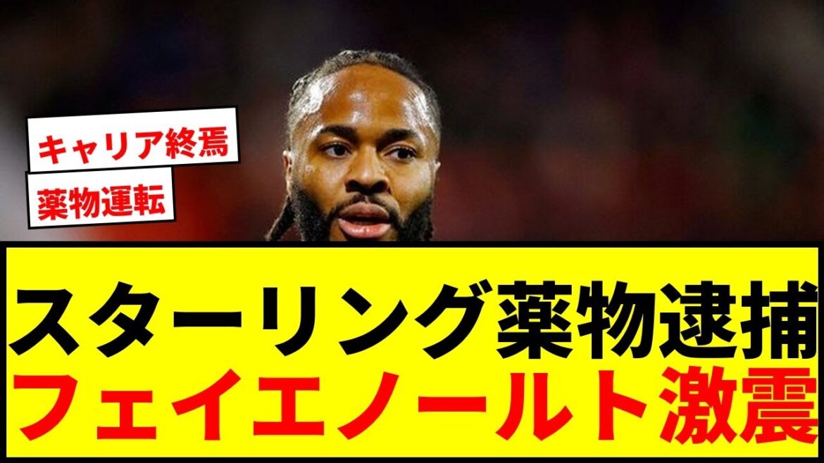 [Shocking]Kiyo Ueda's colleague Sterling arrested for drug driving! A tremor hits Feyenoord
