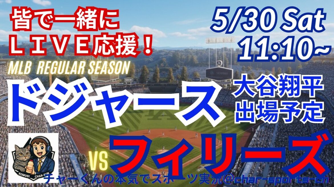[Otani participates! Simultaneous viewing live support]Live live support of MLB Dodgers VS Phillies in a radio style! #Ohtani home run #Shohei Ohtani #Dodgers #MLBLIVE #MLB Live #Baseball #mlb #Yoshinobu Yamamoto