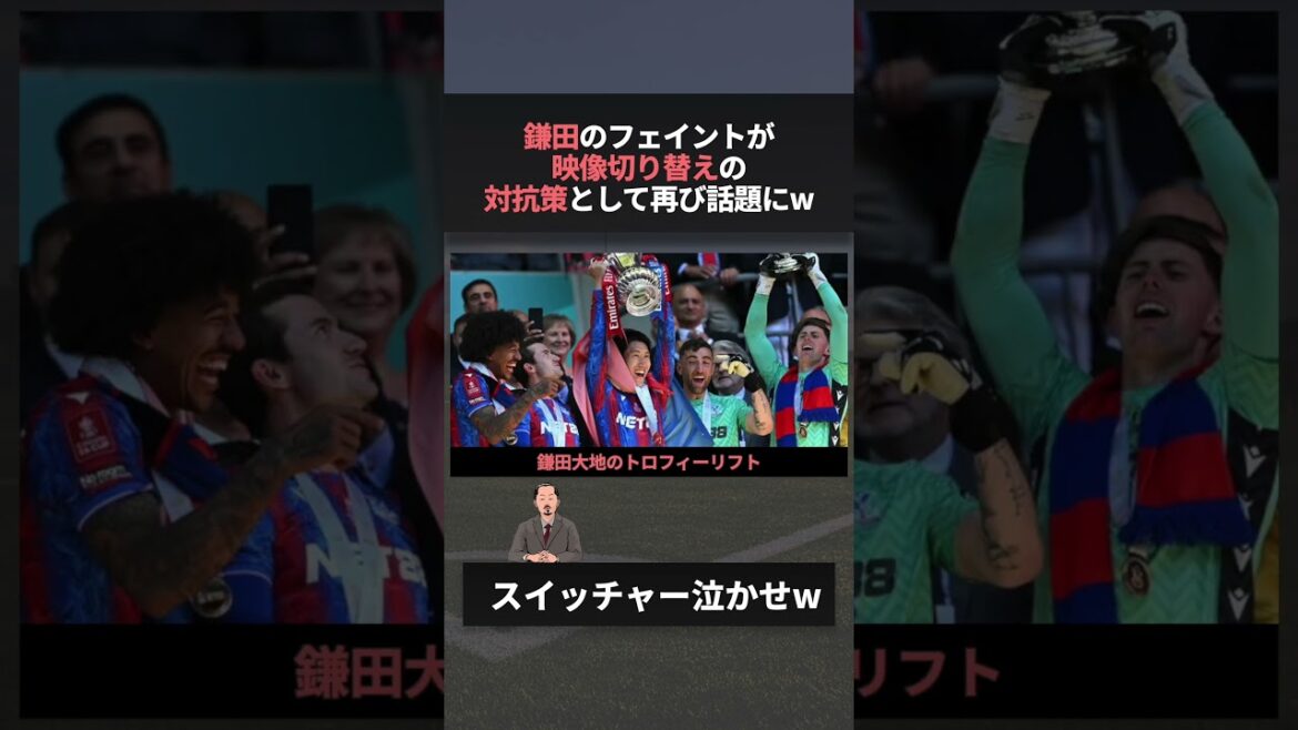Daichi Kamata's feint is once again a hot topic as a countermeasure to the trophy lift lol #wcup #worldcup #kamata