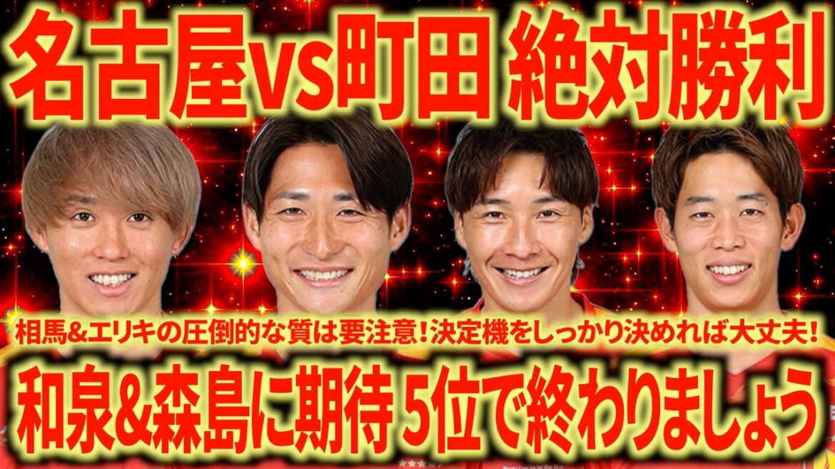 vs Machida Let's break the bad trend of 10 goals conceded in 2 games! I'll win no matter what!