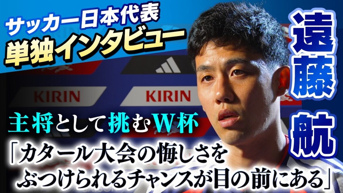 [Challenging the World Cup as captain]Exclusive interview with Wataru Endo “I have a chance to express my regrets at the Qatar tournament” | My goal is to “win” and lift the trophy