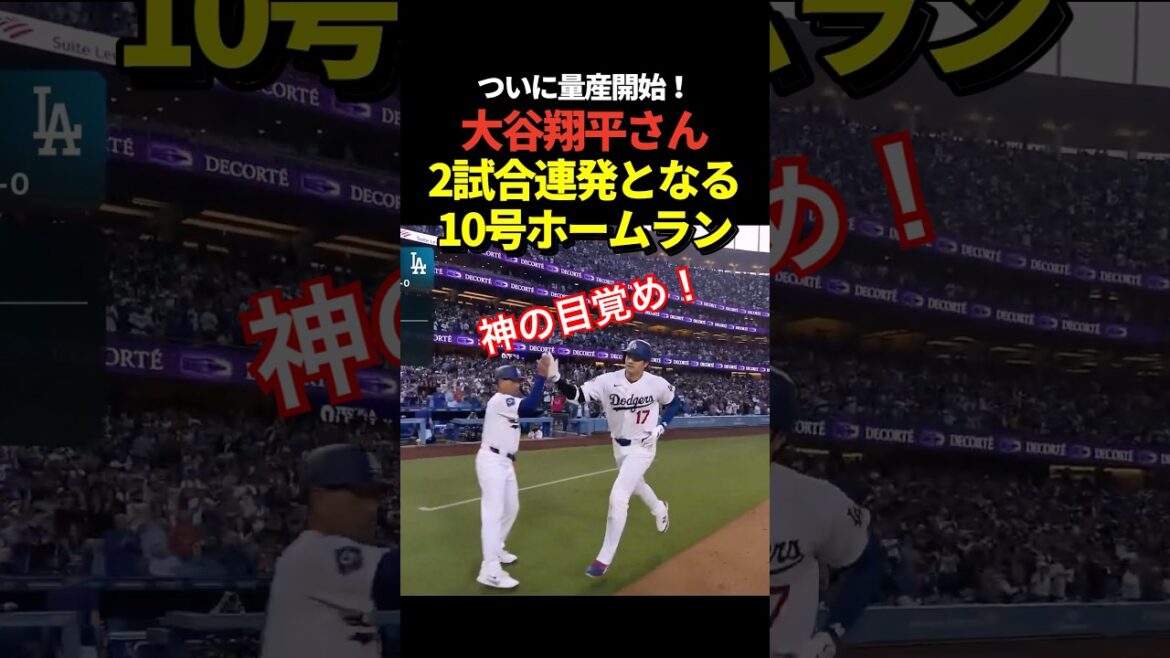 Return of the King!! ️Shohei Otani No. 10 home run! Home run for 2 consecutive games!
