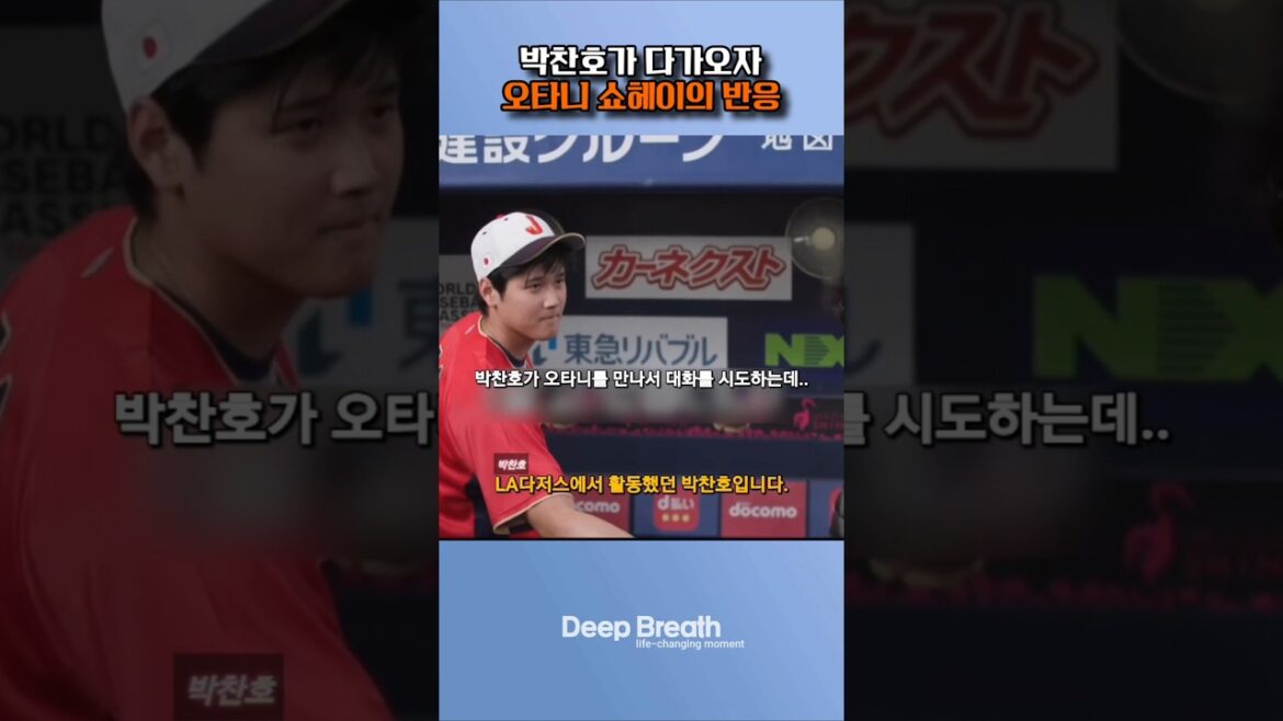 Chan-ho Park tried to talk to Ohtani… Chan-ho Park tried to talk to Ohtani...