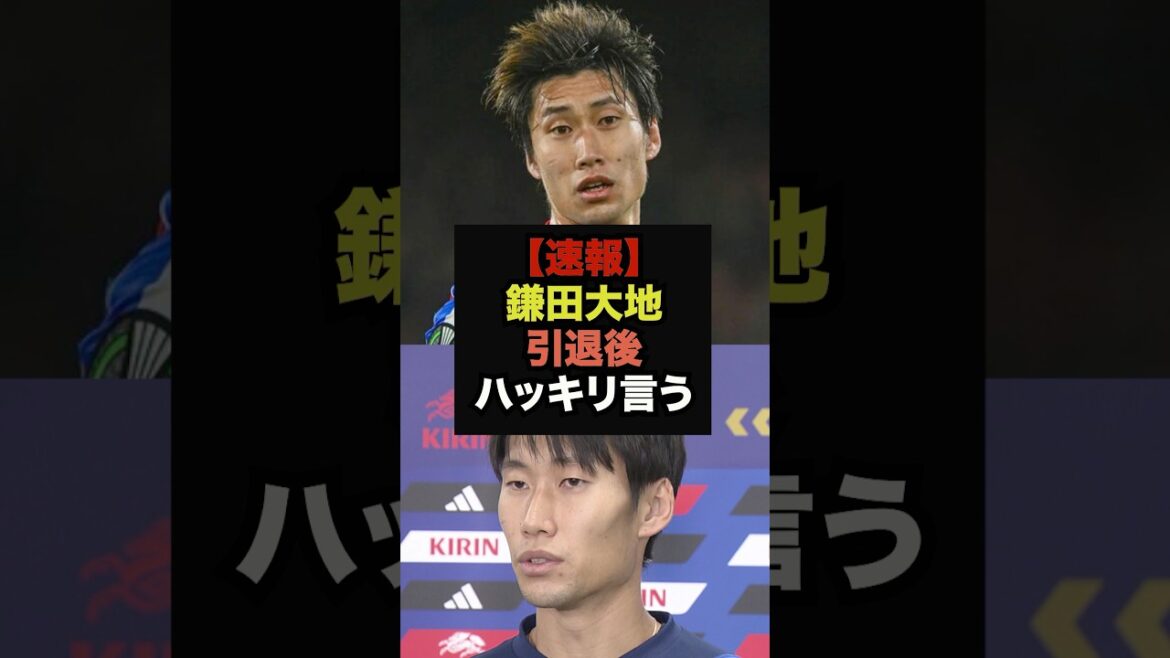 [Breaking News]Daichi Kamata makes explosive remarks about his career after retirement #Soccer Japan #World Cup