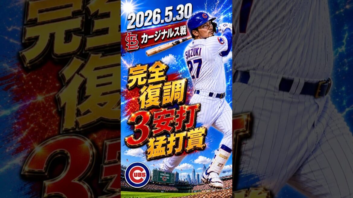[Seiya Suzuki]2026.5.30 “Completely recovered 3-hit hitting award” against Cardinals #Seiya Suzuki #Cubs #mlb