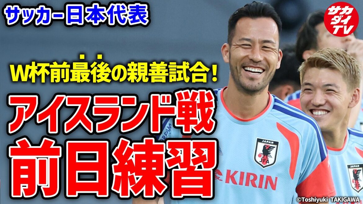 [Japan National Team]Last friendly match before the World Cup! Final preparations for the match against Iceland!